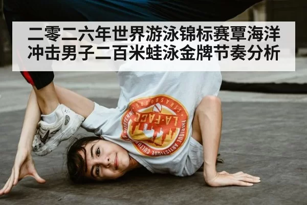 二零二六年世界游泳锦标赛覃海洋冲击男子二百米蛙泳金牌节奏分析