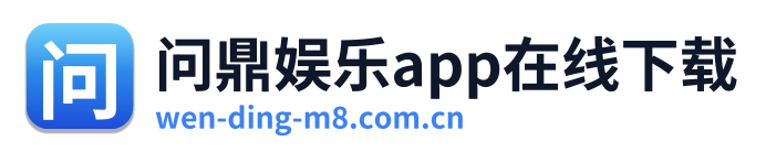 问鼎娱乐app在线下载